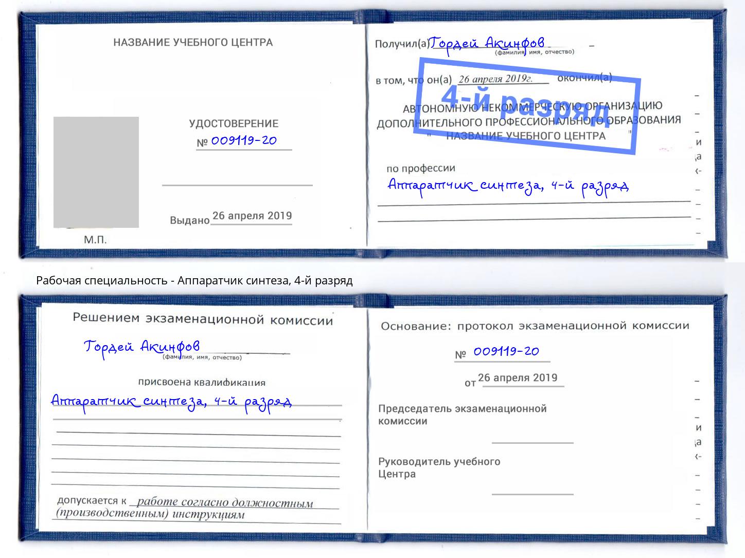 корочка 4-й разряд Аппаратчик синтеза Вязники