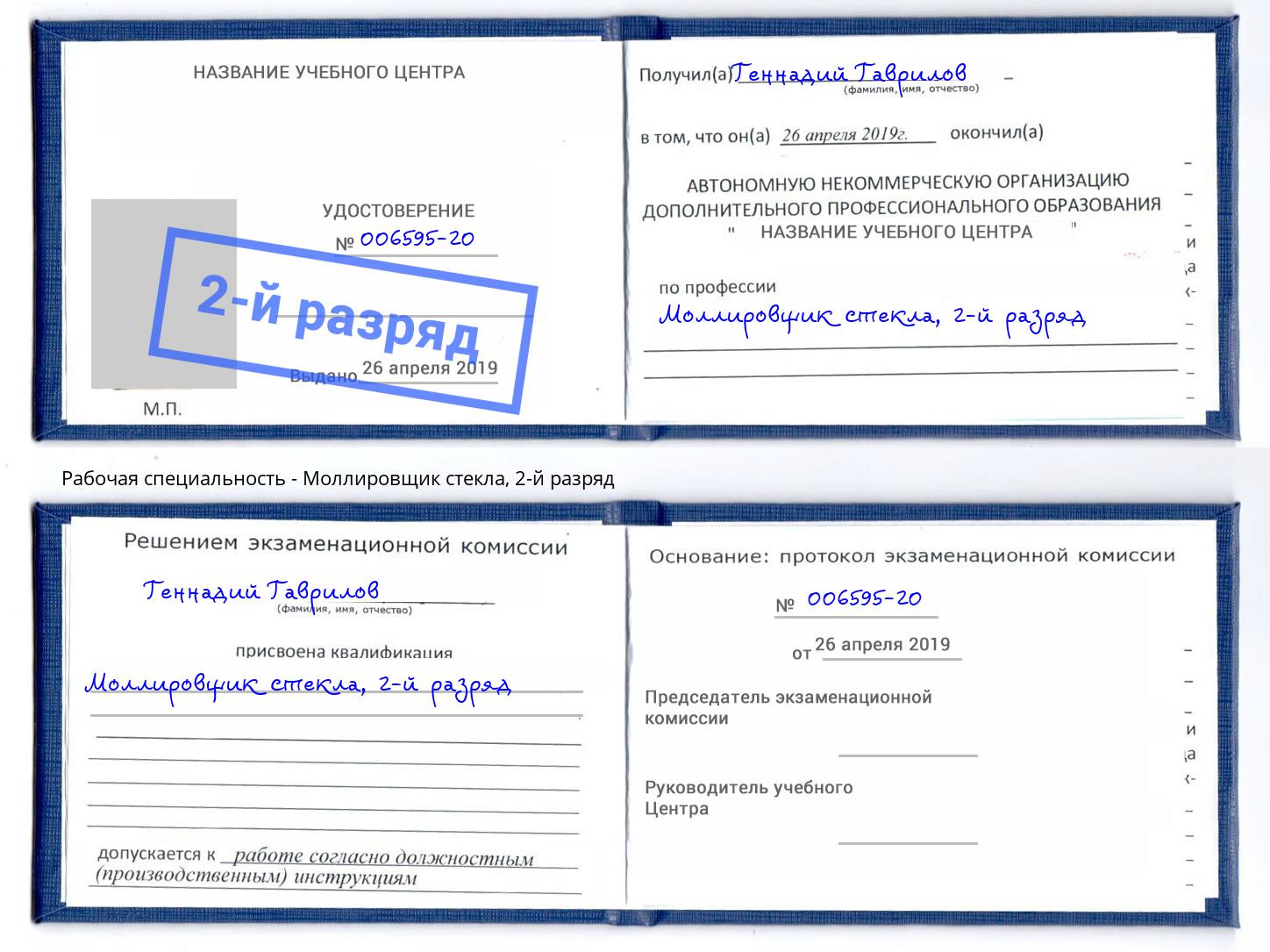 корочка 2-й разряд Моллировщик стекла Вязники