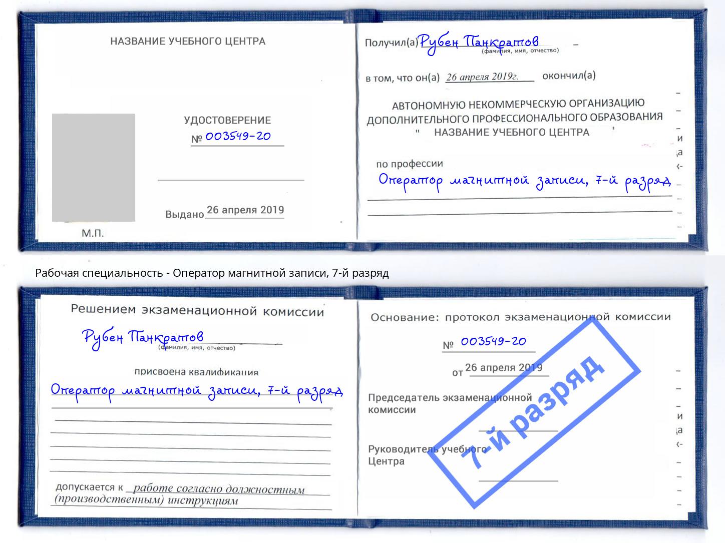 корочка 7-й разряд Оператор магнитной записи Вязники