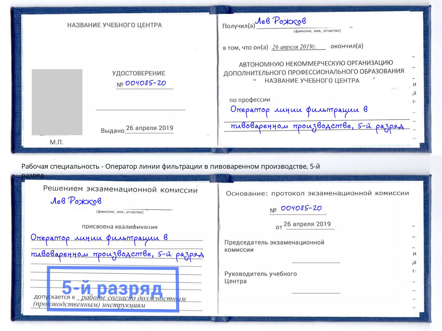 корочка 5-й разряд Оператор линии фильтрации в пивоваренном производстве Вязники