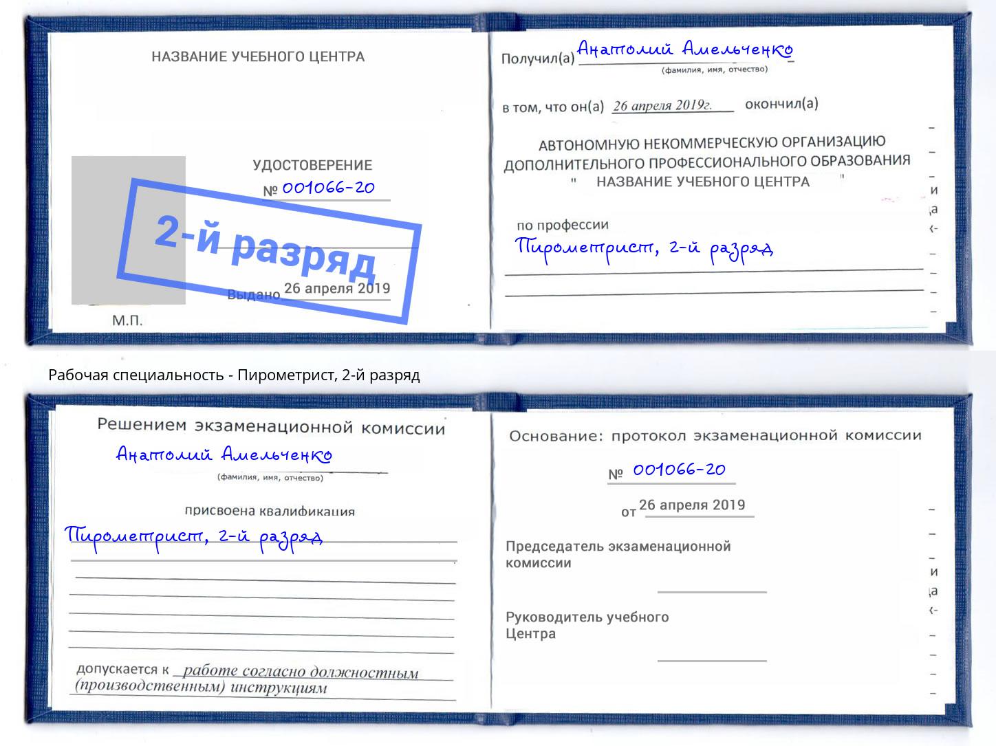корочка 2-й разряд Пирометрист Вязники