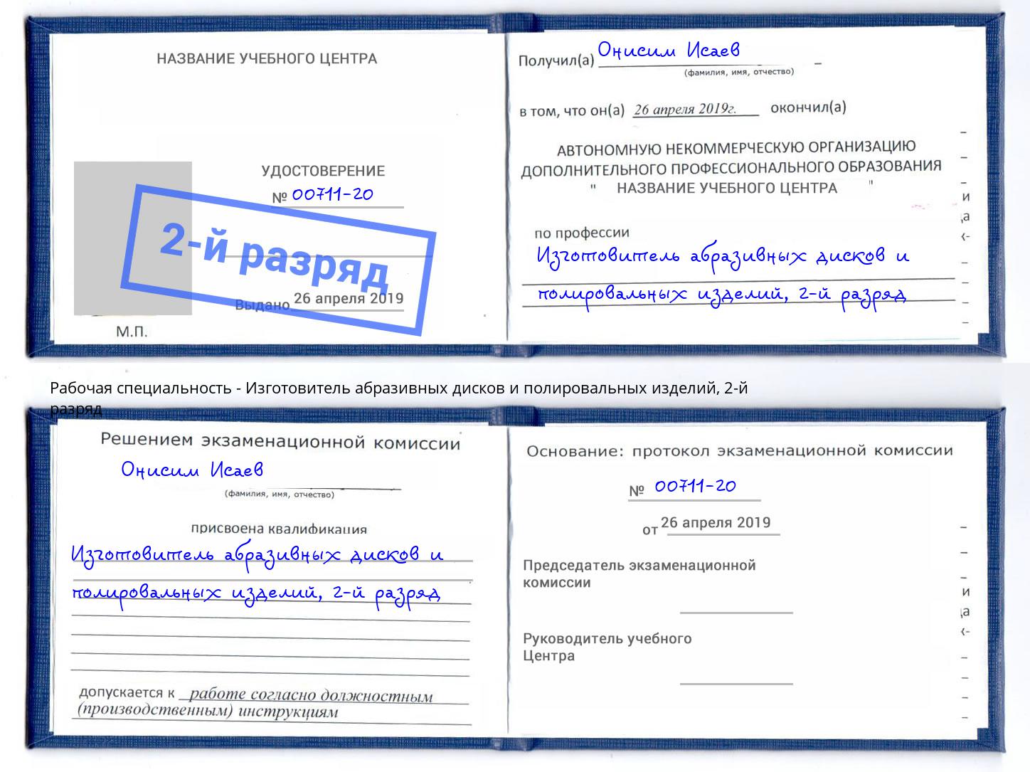 корочка 2-й разряд Изготовитель абразивных дисков и полировальных изделий Вязники