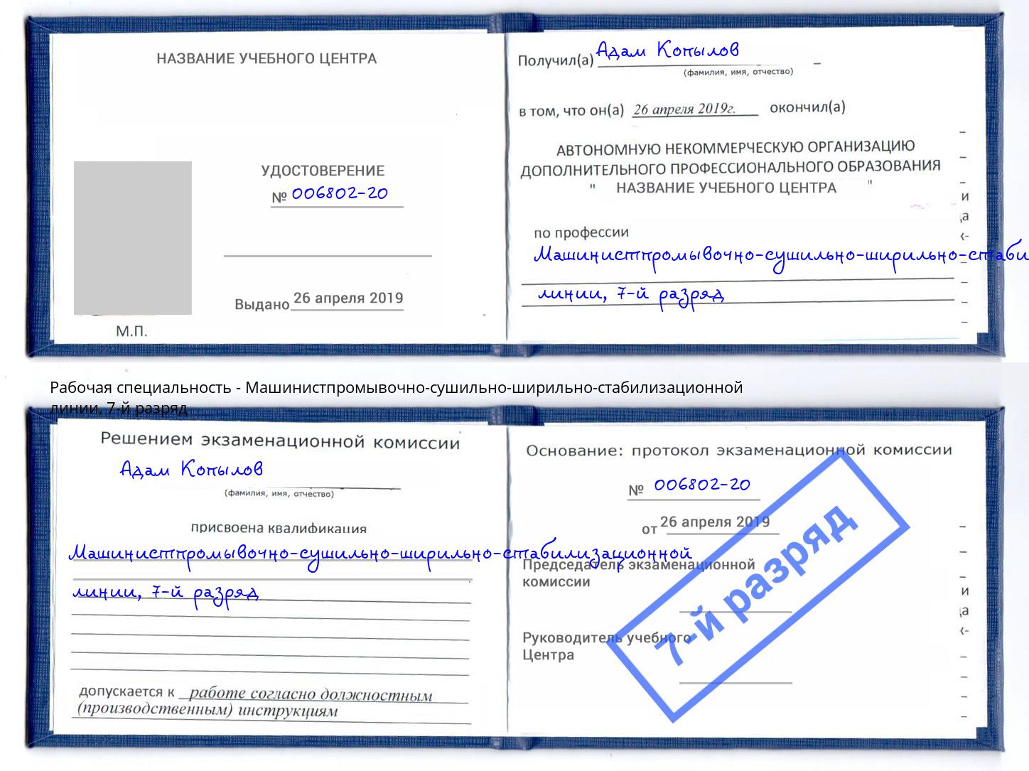 корочка 7-й разряд Машинистпромывочно-сушильно-ширильно-стабилизационной линии Вязники
