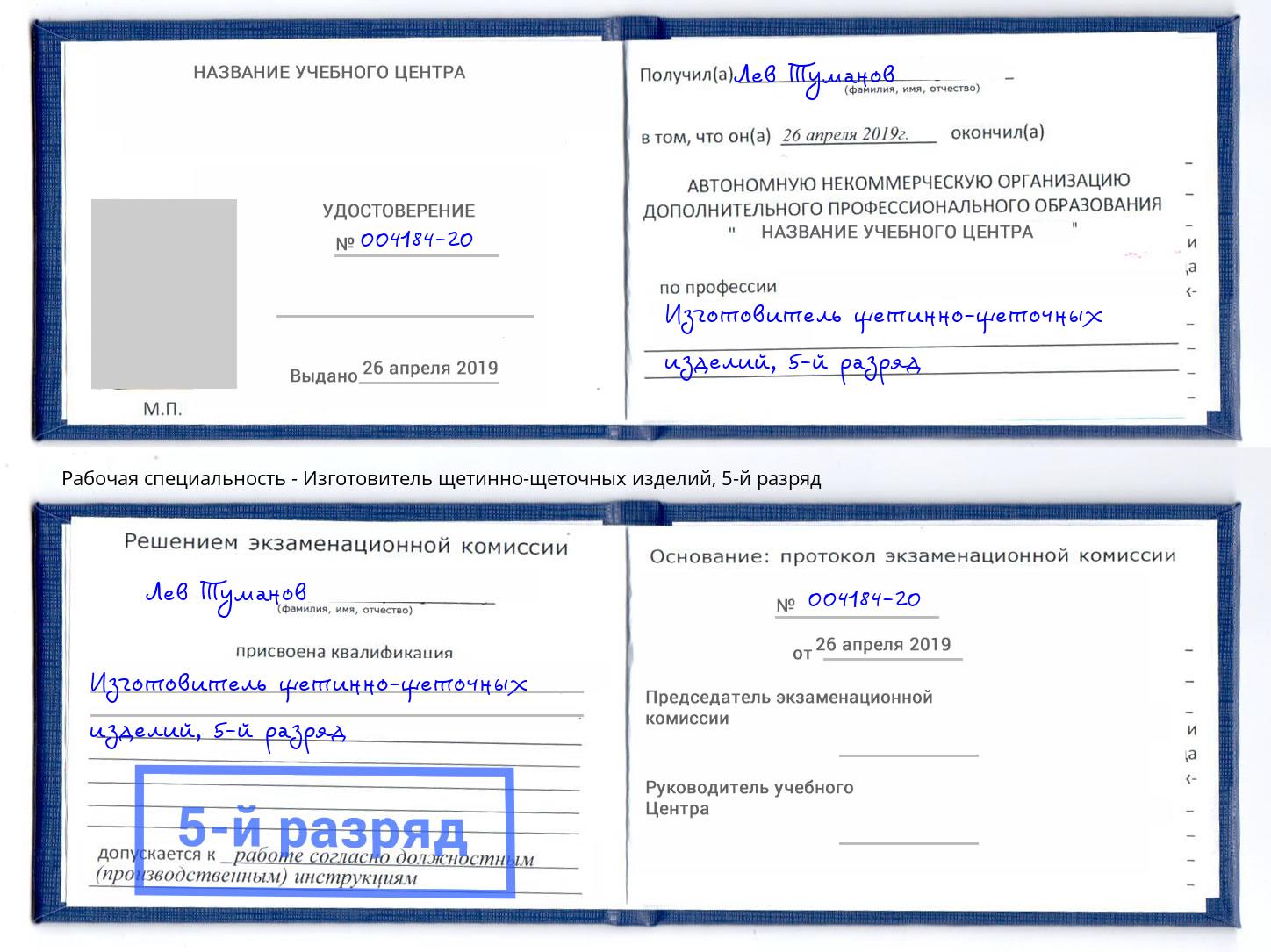 корочка 5-й разряд Изготовитель щетинно-щеточных изделий Вязники