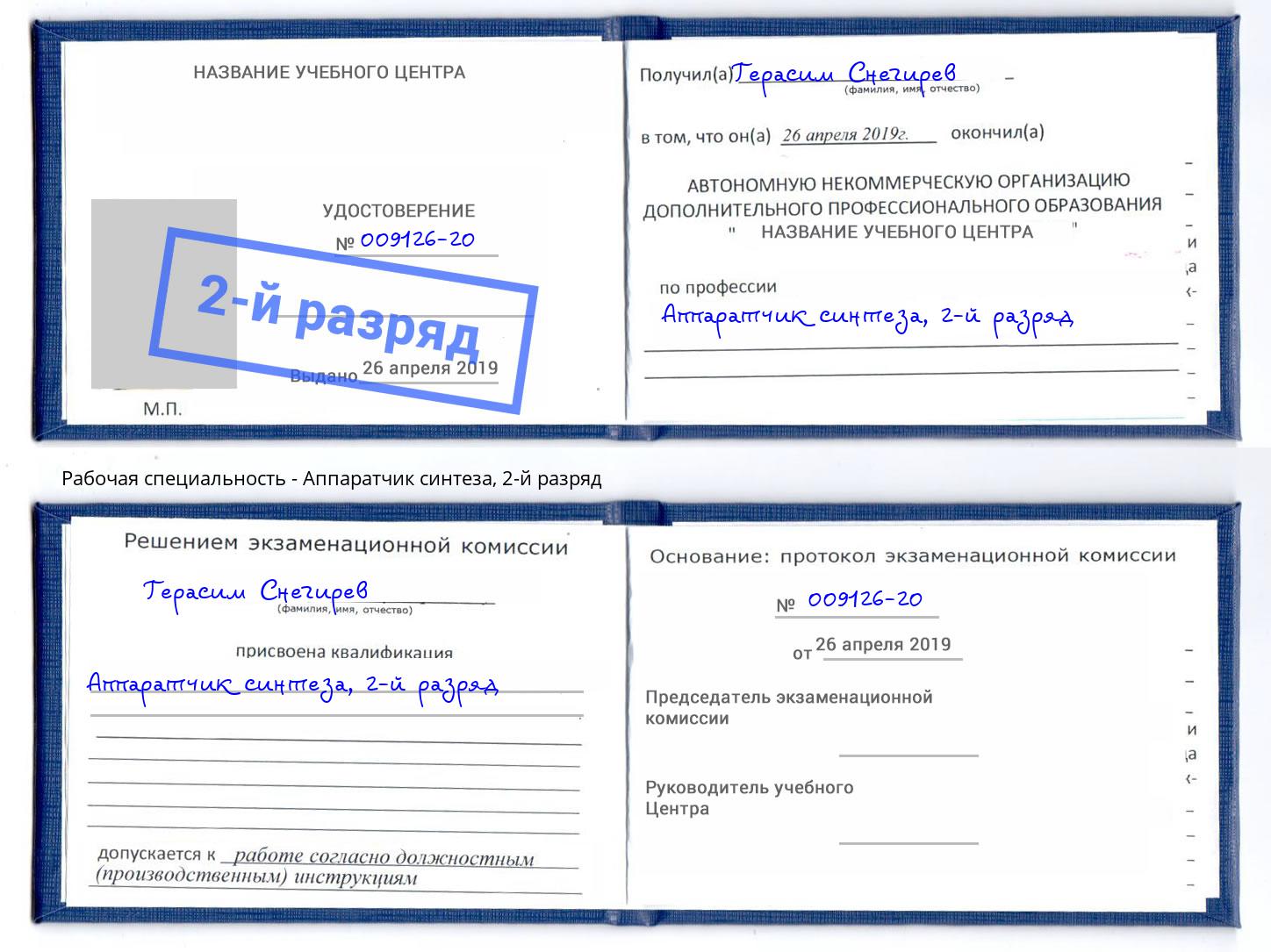 корочка 2-й разряд Аппаратчик синтеза Вязники