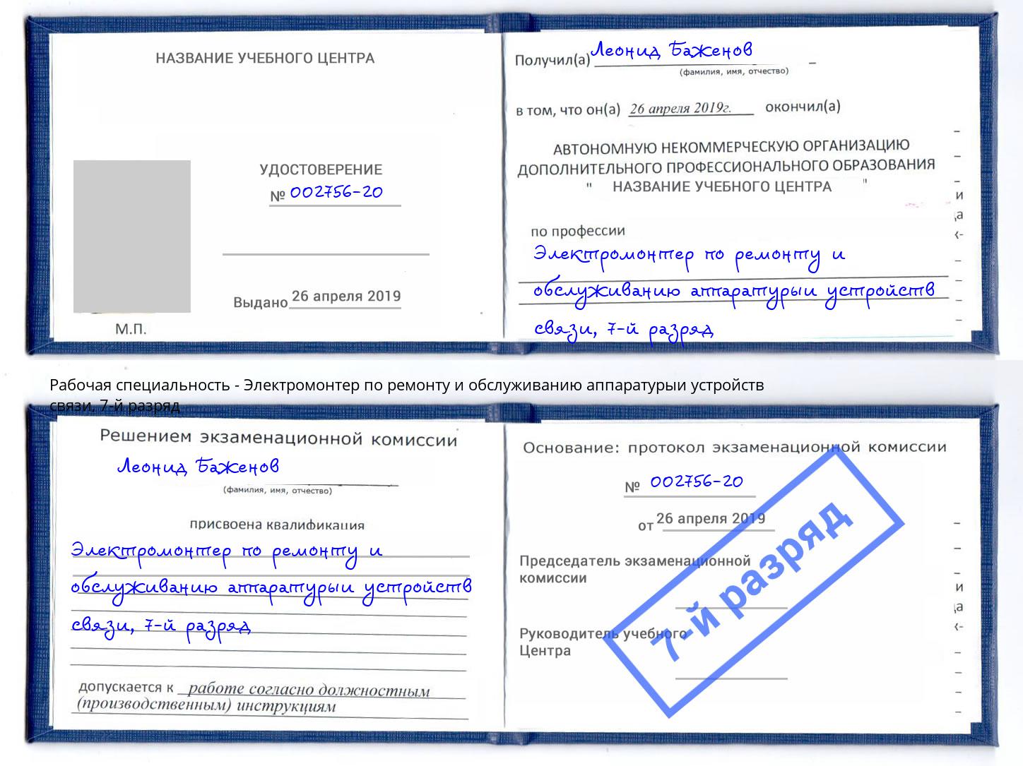 корочка 7-й разряд Электромонтер по ремонту и обслуживанию аппаратурыи устройств связи Вязники