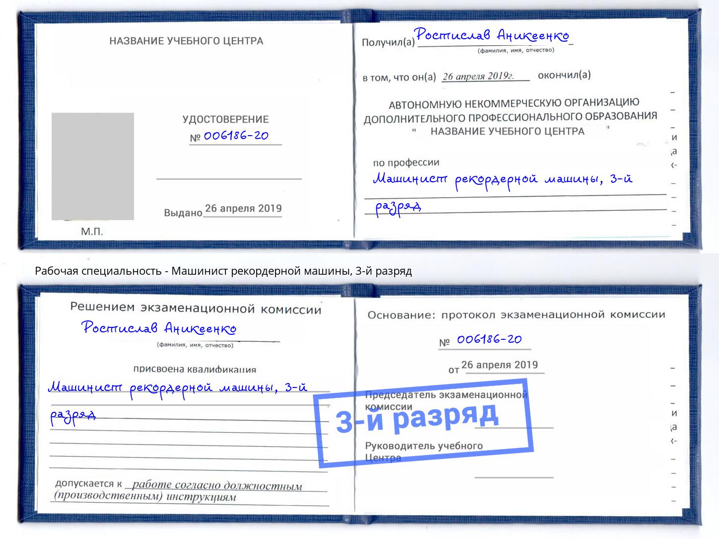 корочка 3-й разряд Машинист рекордерной машины Вязники