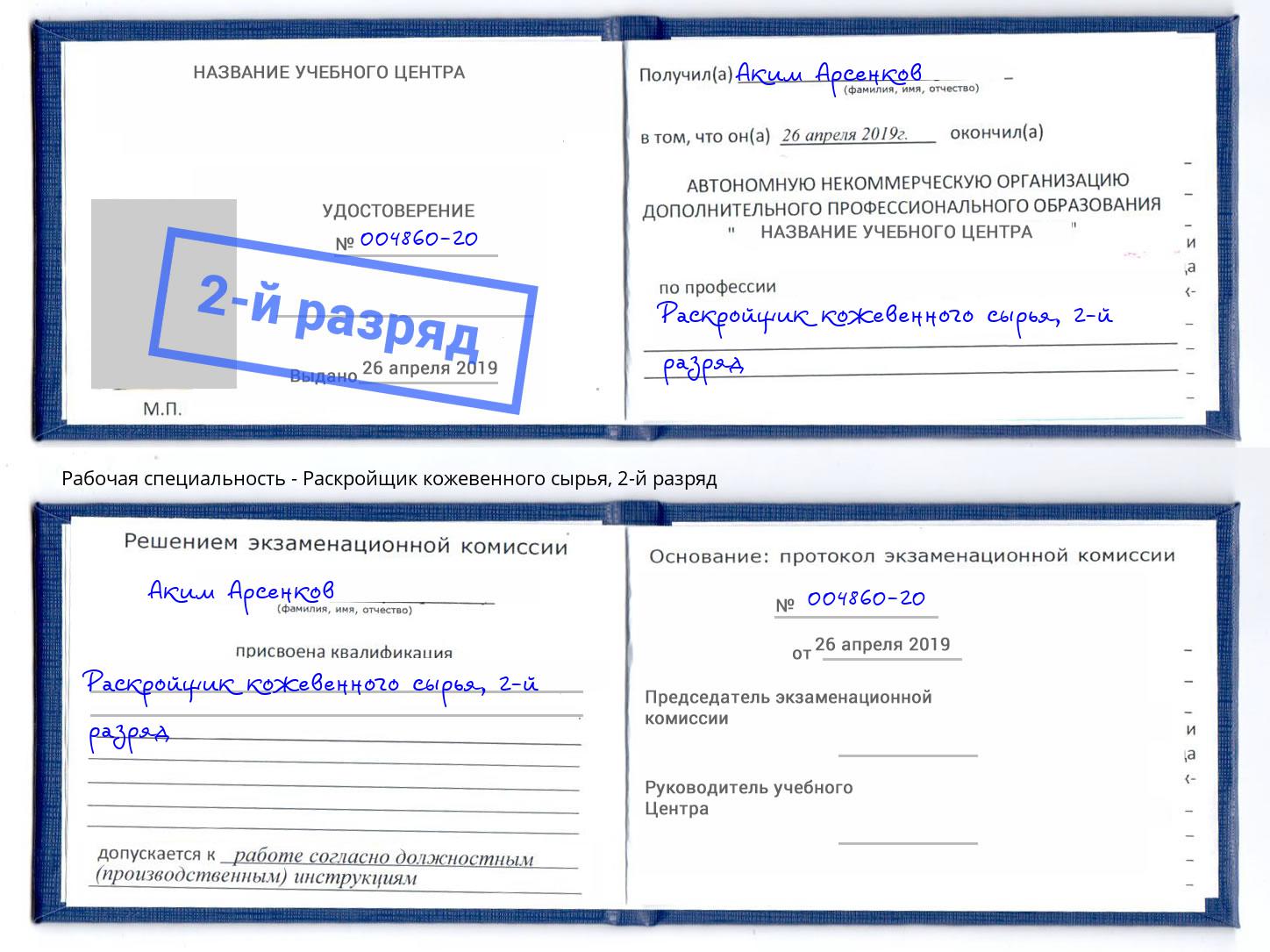 корочка 2-й разряд Раскройщик кожевенного сырья Вязники