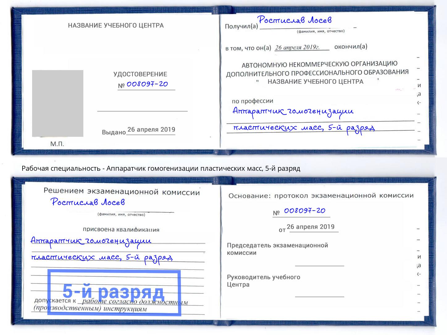 корочка 5-й разряд Аппаратчик гомогенизации пластических масс Вязники