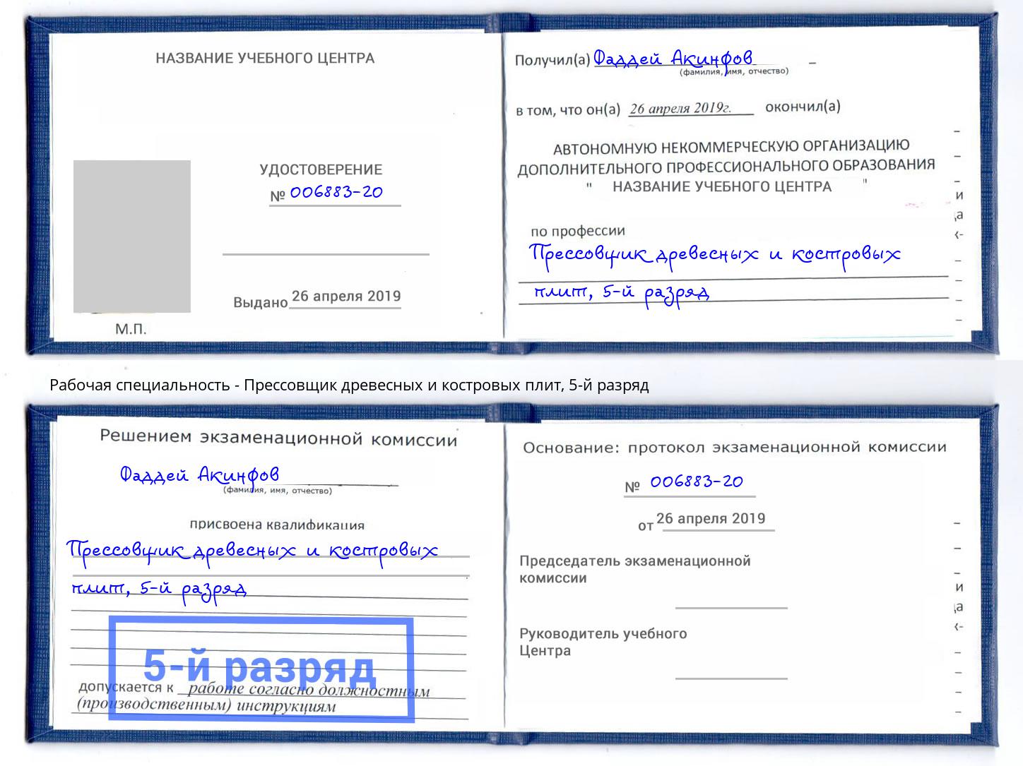 корочка 5-й разряд Прессовщик древесных и костровых плит Вязники