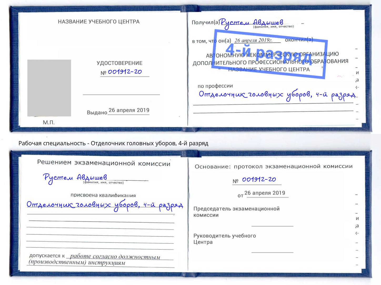 корочка 4-й разряд Отделочник головных уборов Вязники