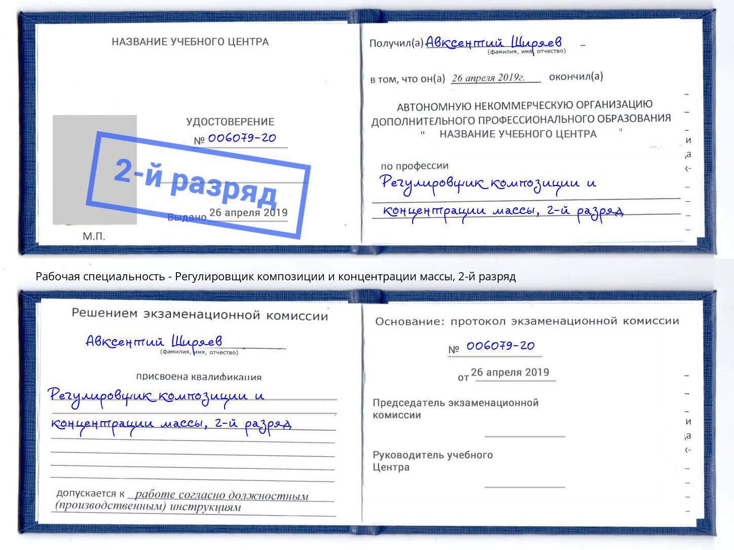 корочка 2-й разряд Регулировщик композиции и концентрации массы Вязники