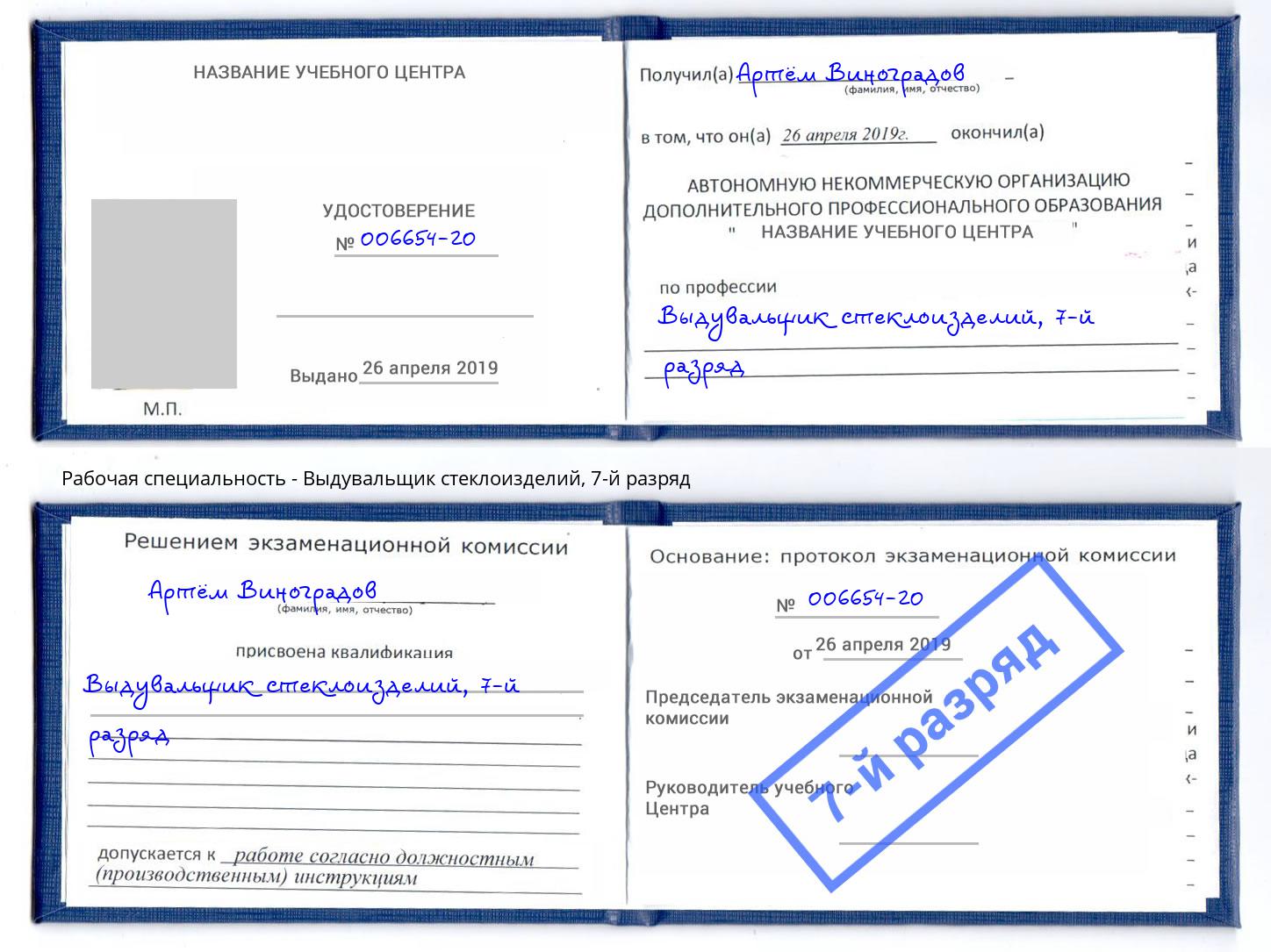 корочка 7-й разряд Выдувальщик стеклоизделий Вязники