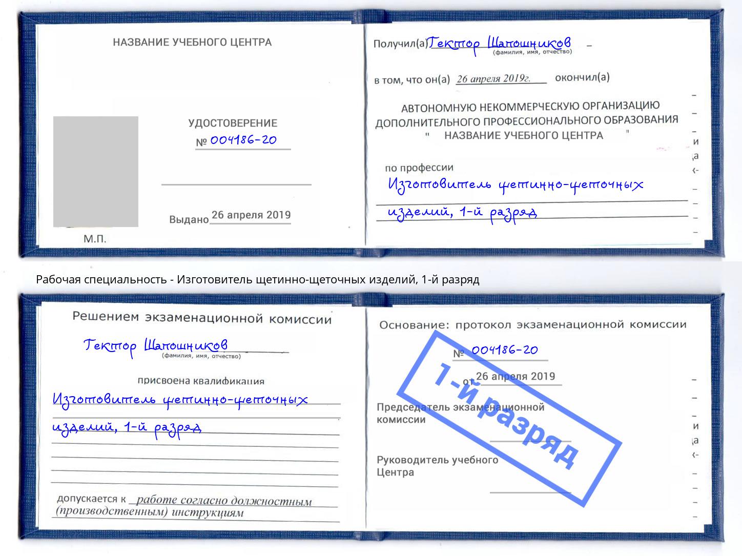 корочка 1-й разряд Изготовитель щетинно-щеточных изделий Вязники