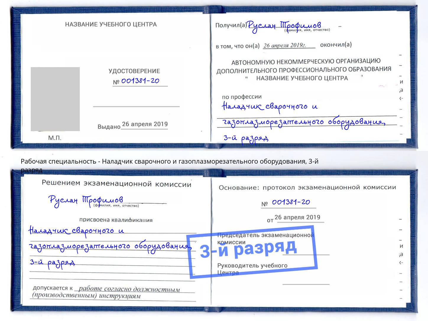 корочка 3-й разряд Наладчик сварочного и газоплазморезательного оборудования Вязники