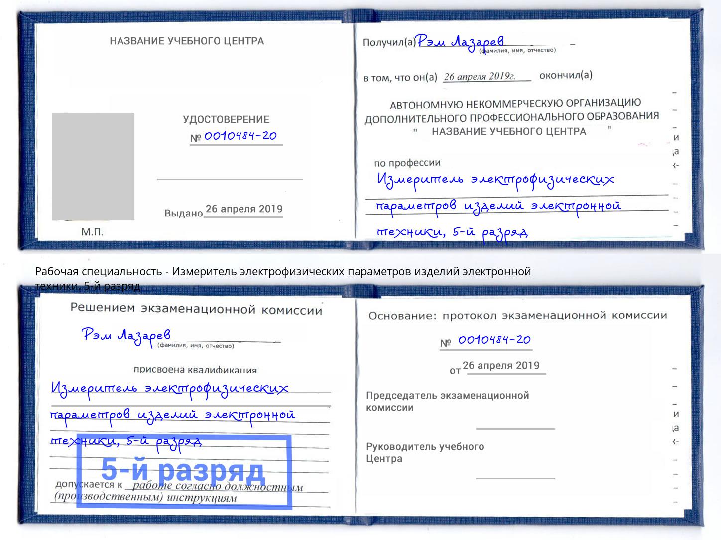 корочка 5-й разряд Измеритель электрофизических параметров изделий электронной техники Вязники
