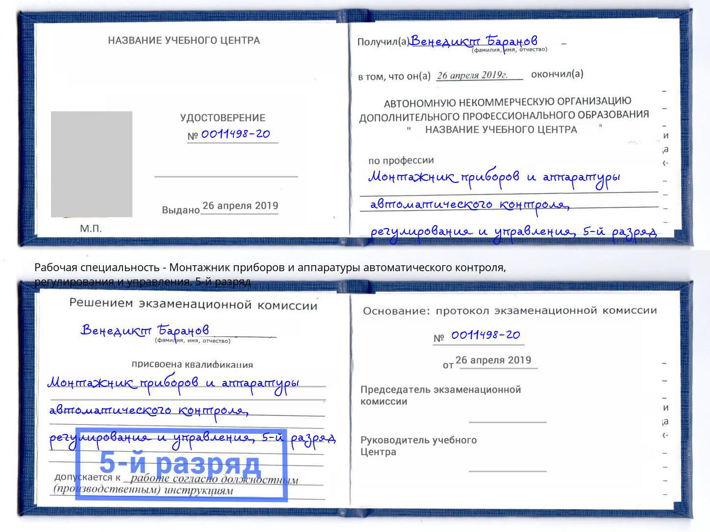 корочка 5-й разряд Монтажник приборов и аппаратуры автоматического контроля, регулирования и управления Вязники