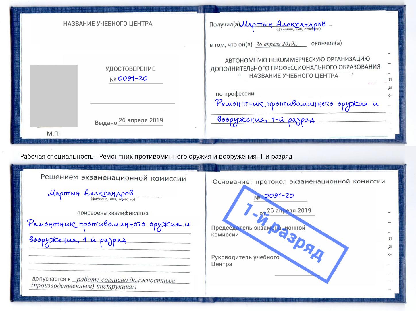 корочка 1-й разряд Ремонтник противоминного оружия и вооружения Вязники