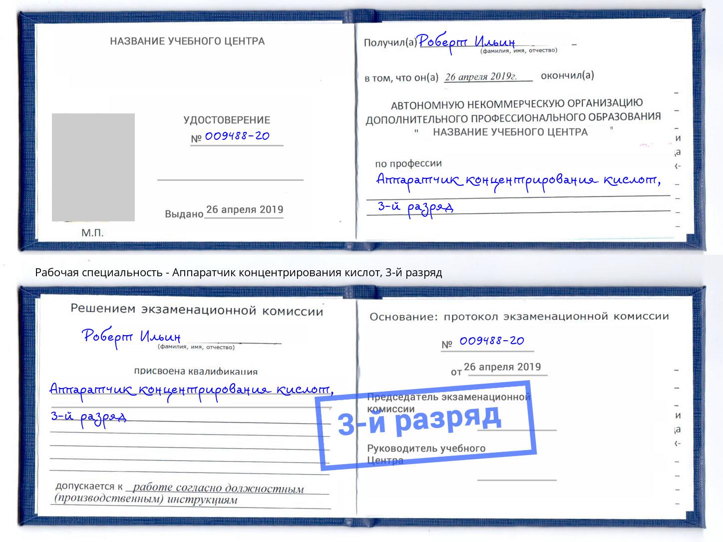 корочка 3-й разряд Аппаратчик концентрирования кислот Вязники
