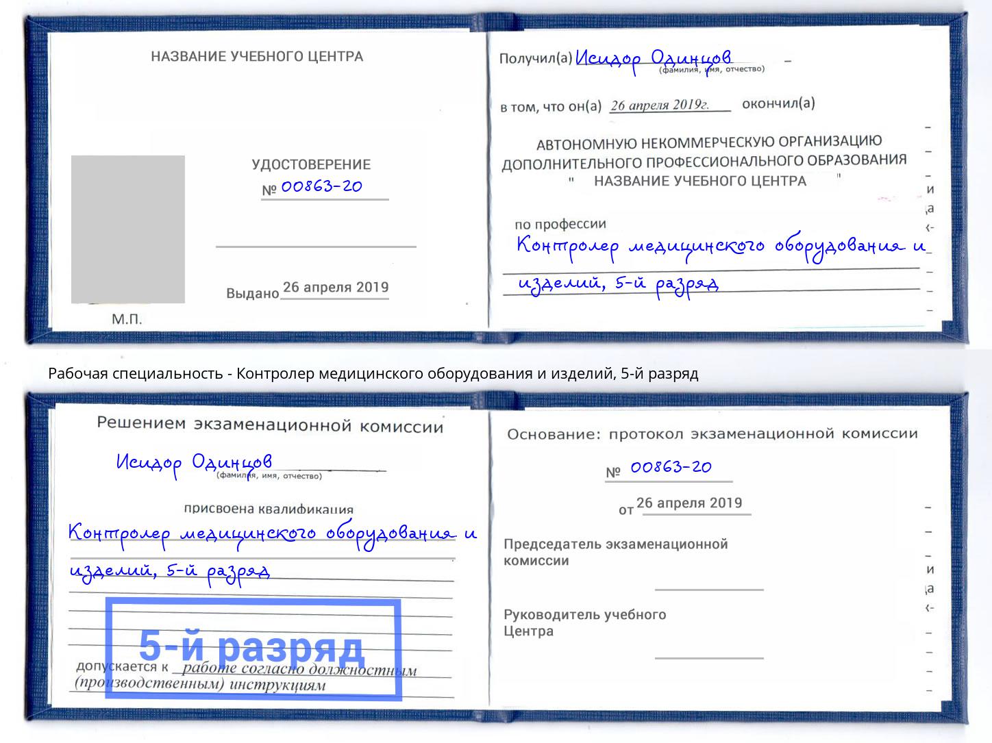 корочка 5-й разряд Контролер медицинского оборудования и изделий Вязники