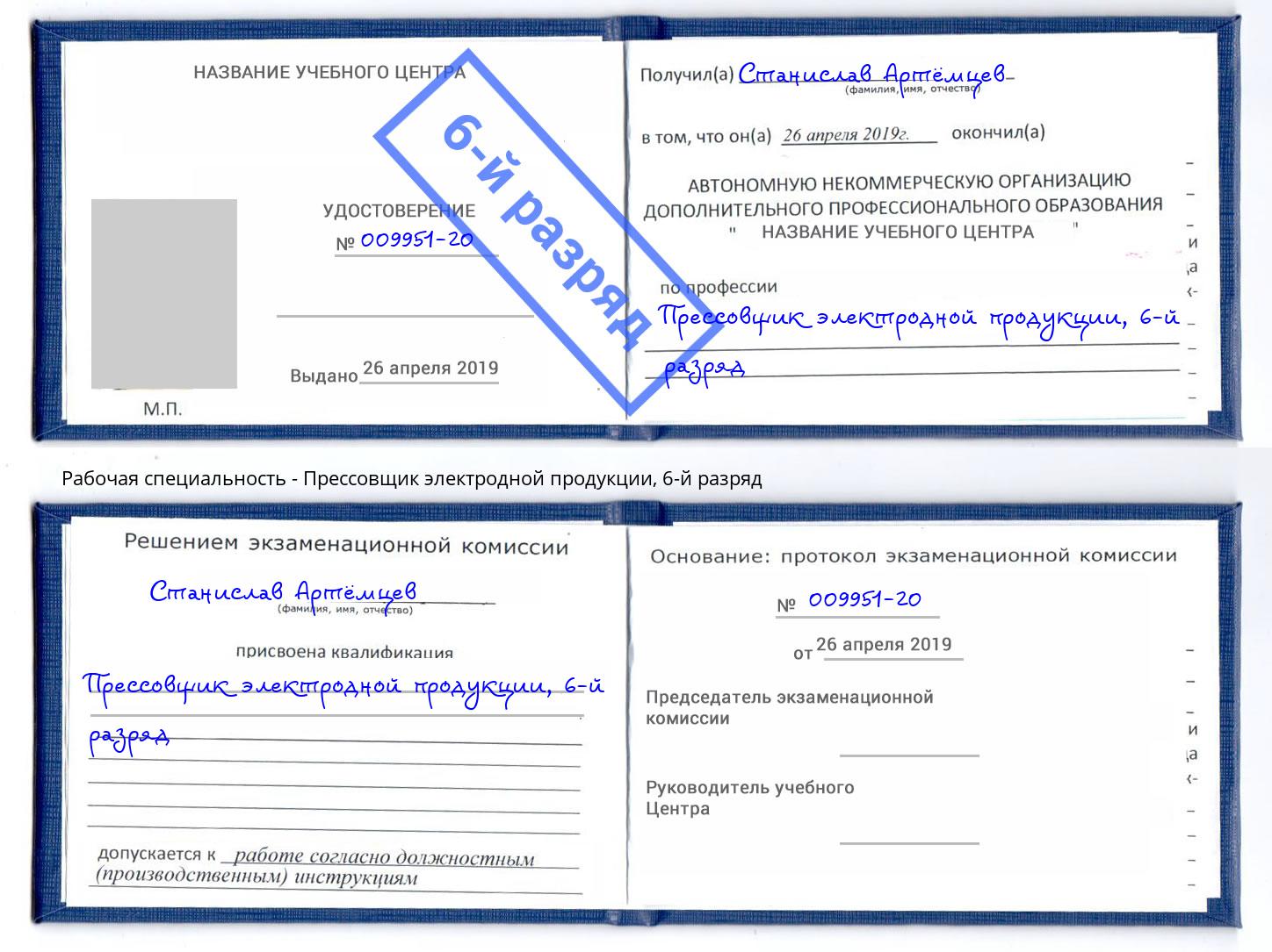 корочка 6-й разряд Прессовщик электродной продукции Вязники