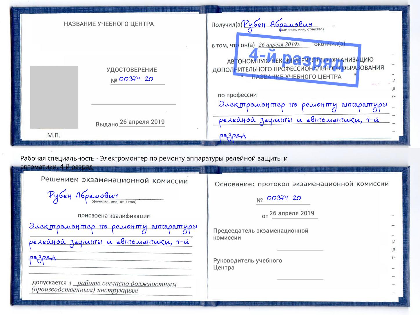корочка 4-й разряд Электромонтер по ремонту аппаратуры релейной защиты и автоматики Вязники