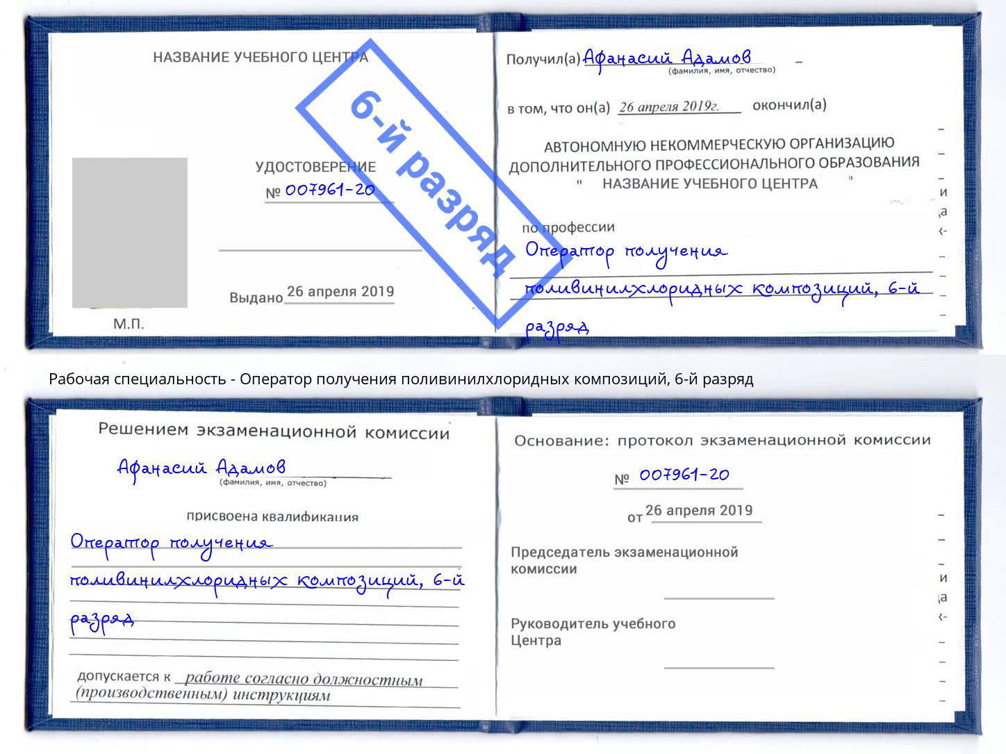 корочка 6-й разряд Оператор получения поливинилхлоридных композиций Вязники