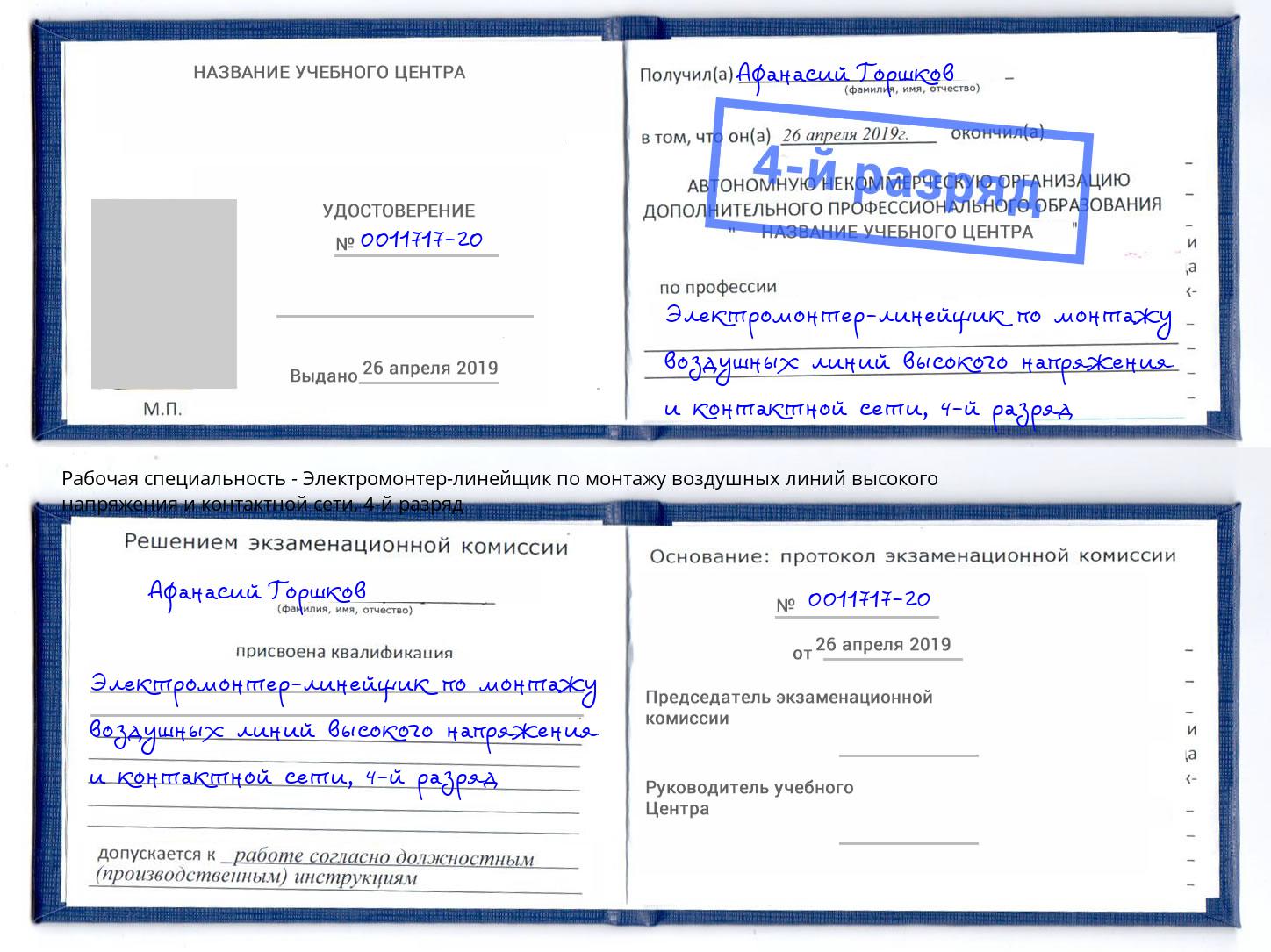 корочка 4-й разряд Электромонтер-линейщик по монтажу воздушных линий высокого напряжения и контактной сети Вязники