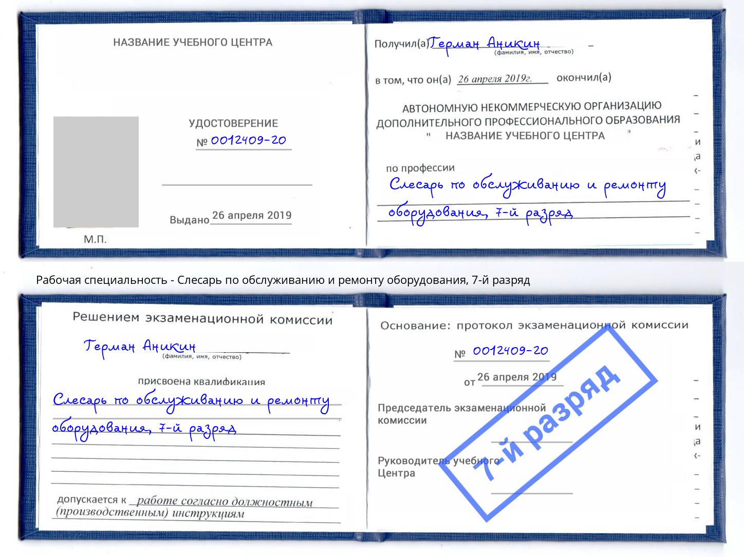 корочка 7-й разряд Слесарь по обслуживанию и ремонту оборудования Вязники