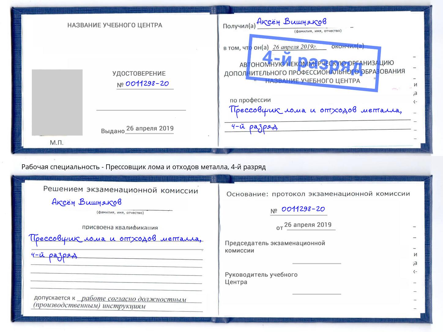 корочка 4-й разряд Прессовщик лома и отходов металла Вязники