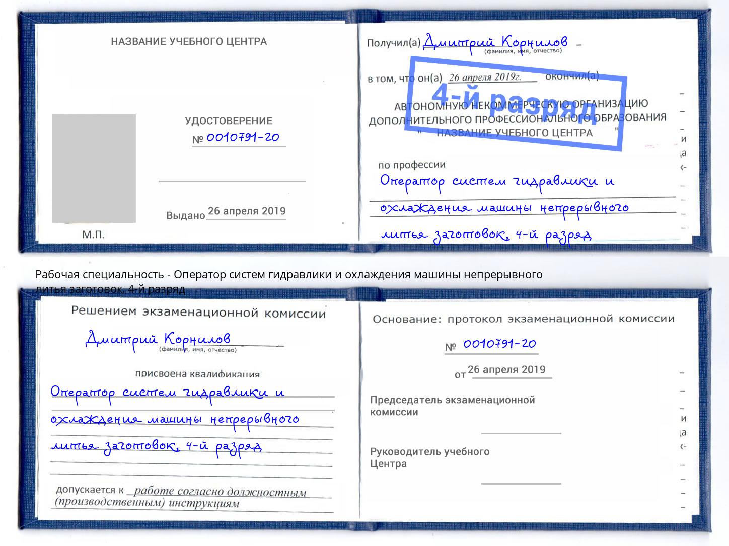 корочка 4-й разряд Оператор систем гидравлики и охлаждения машины непрерывного литья заготовок Вязники