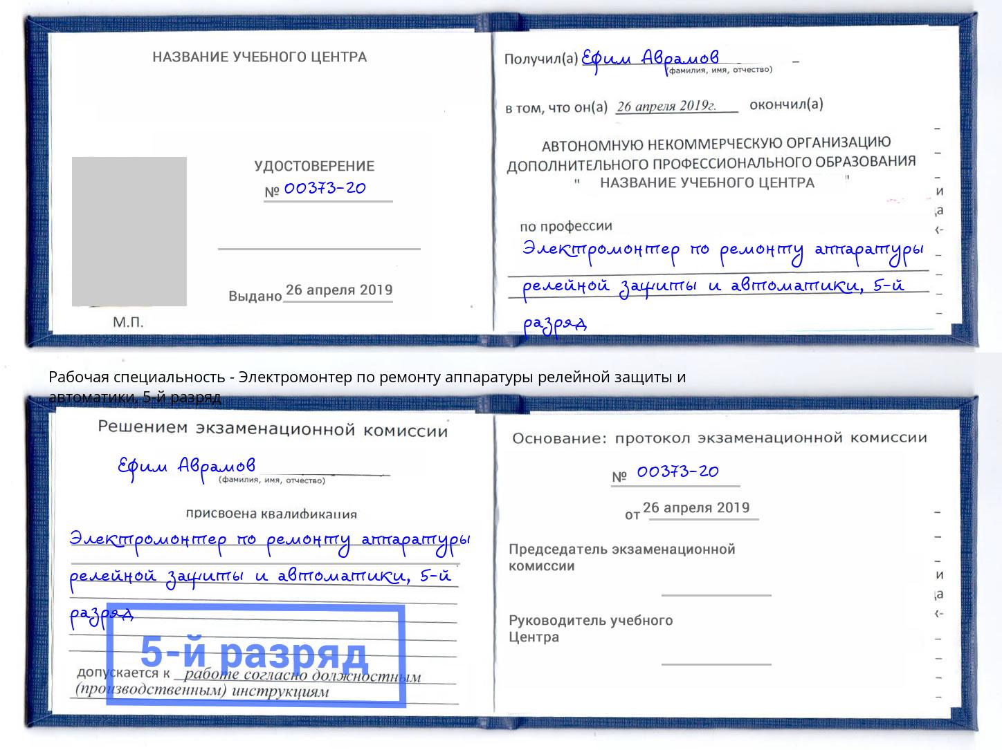 корочка 5-й разряд Электромонтер по ремонту аппаратуры релейной защиты и автоматики Вязники