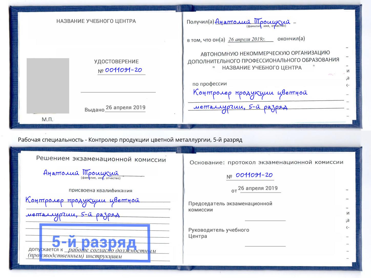 корочка 5-й разряд Контролер продукции цветной металлургии Вязники