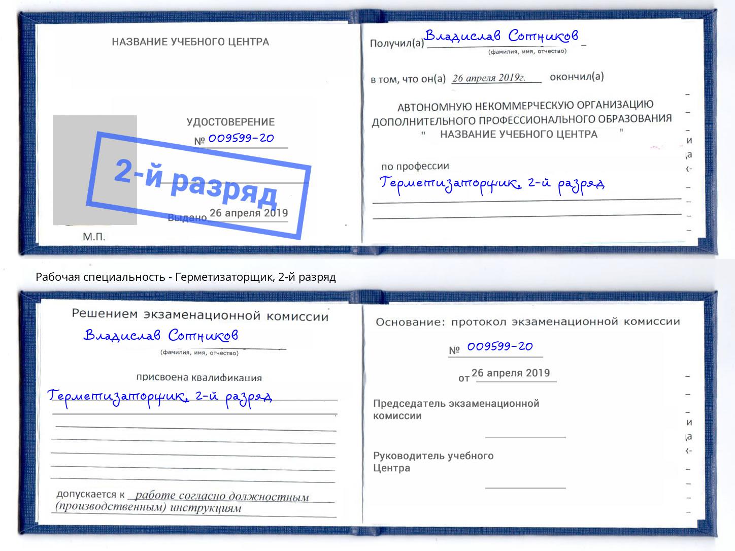 корочка 2-й разряд Герметизаторщик Вязники