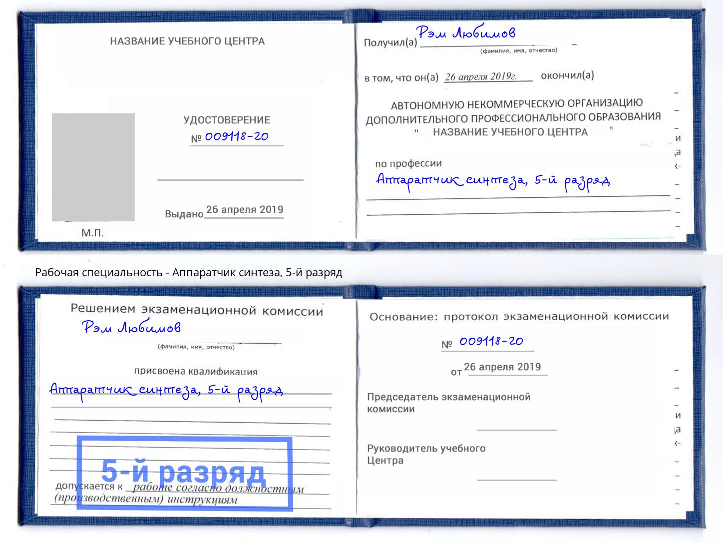 корочка 5-й разряд Аппаратчик синтеза Вязники