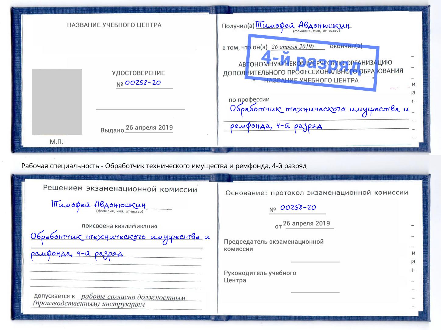 корочка 4-й разряд Обработчик технического имущества и ремфонда Вязники