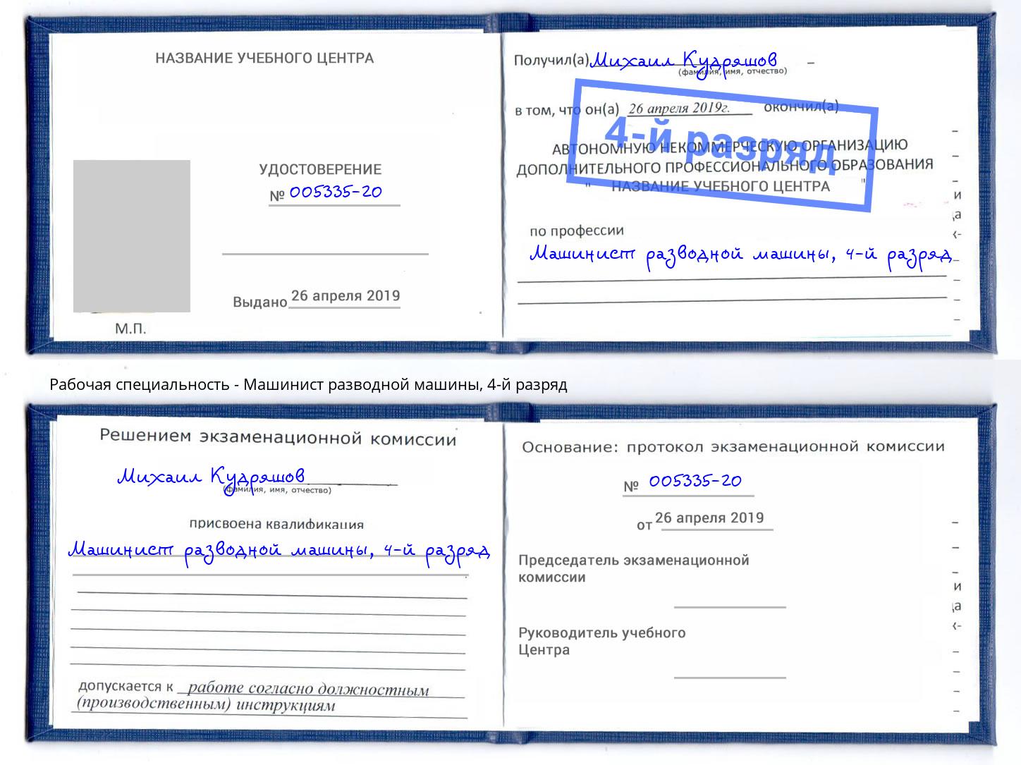 корочка 4-й разряд Машинист разводной машины Вязники