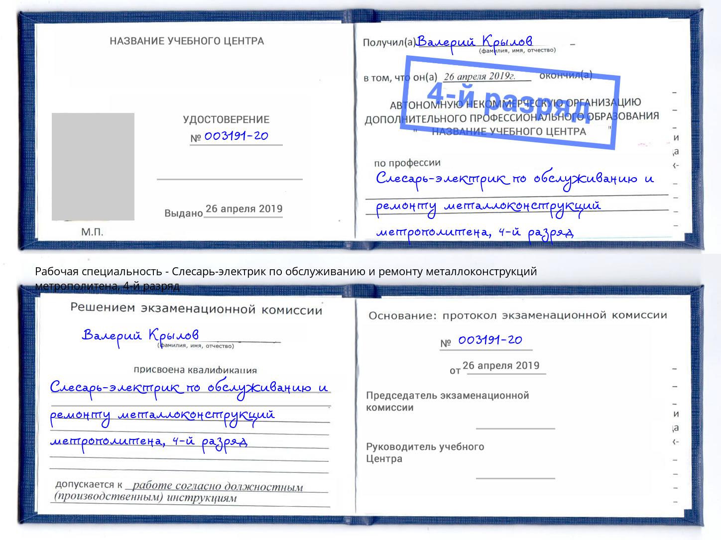 корочка 4-й разряд Слесарь-электрик по обслуживанию и ремонту металлоконструкций метрополитена Вязники