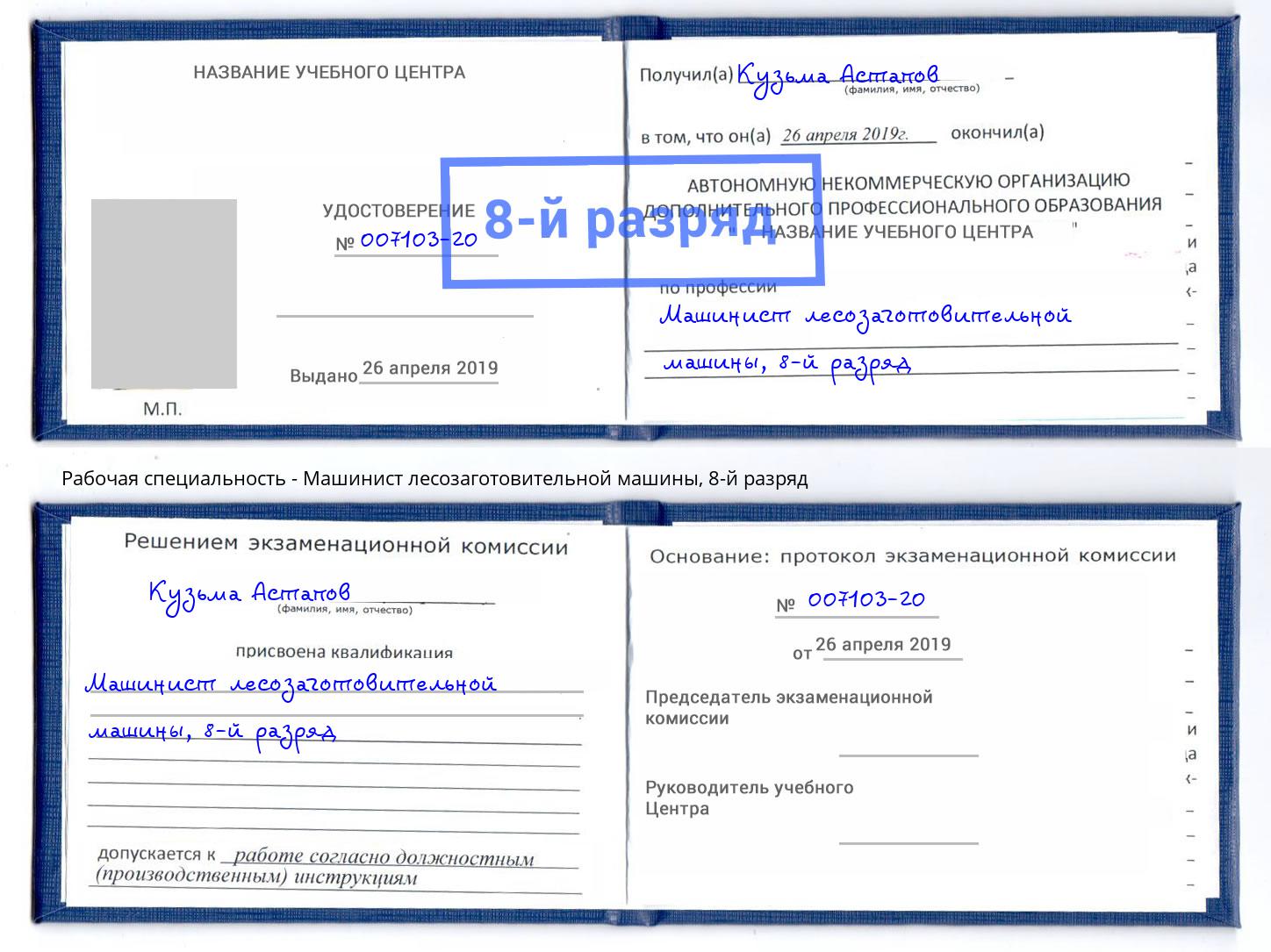 корочка 8-й разряд Машинист лесозаготовительной машины Вязники