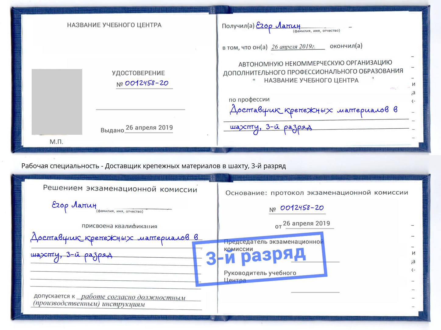корочка 3-й разряд Доставщик крепежных материалов в шахту Вязники