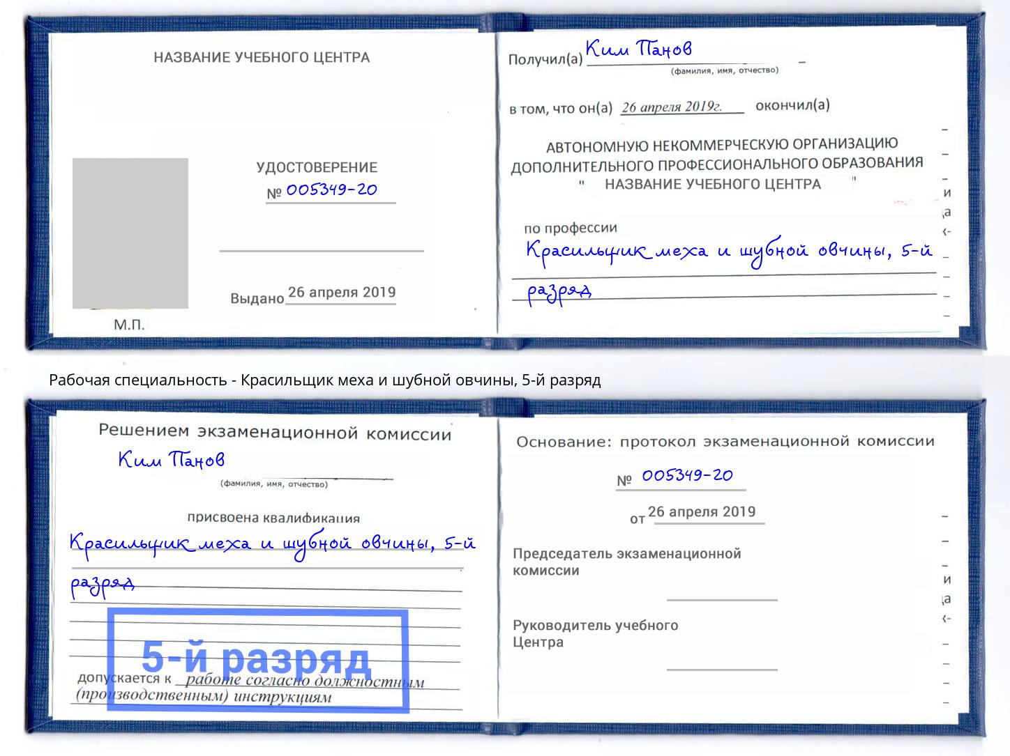 корочка 5-й разряд Красильщик меха и шубной овчины Вязники