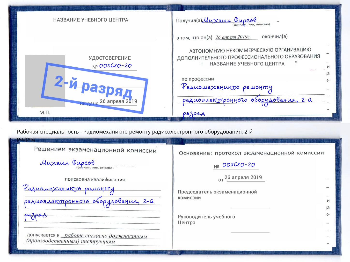 корочка 2-й разряд Радиомеханикпо ремонту радиоэлектронного оборудования Вязники