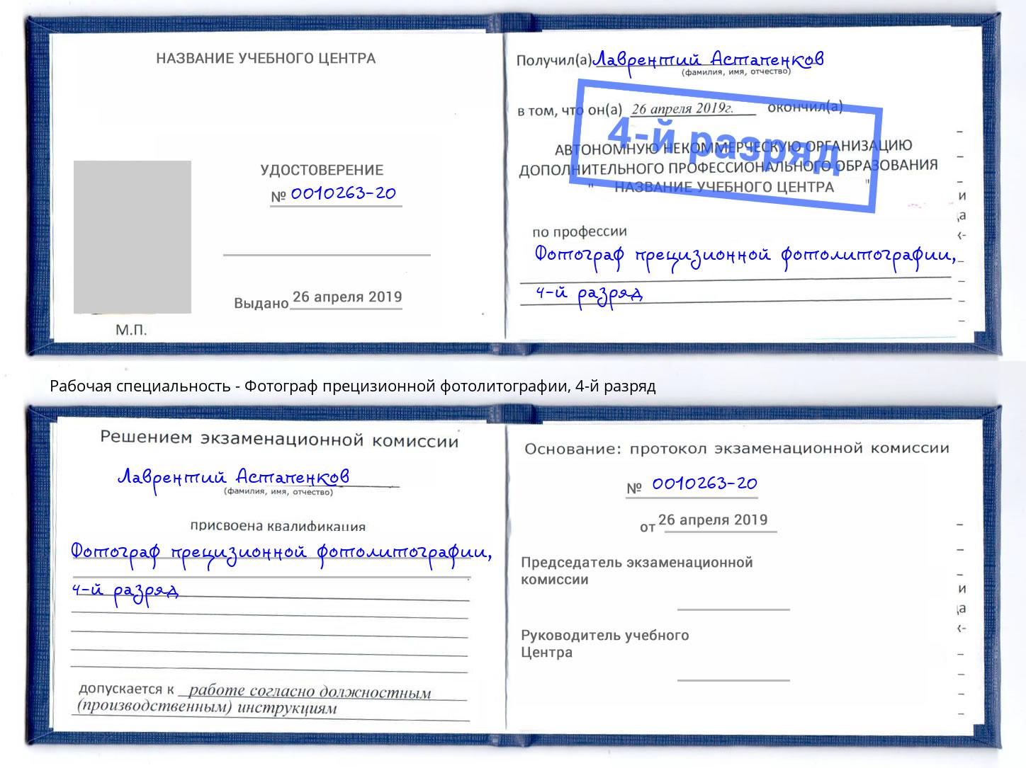 корочка 4-й разряд Фотограф прецизионной фотолитографии Вязники