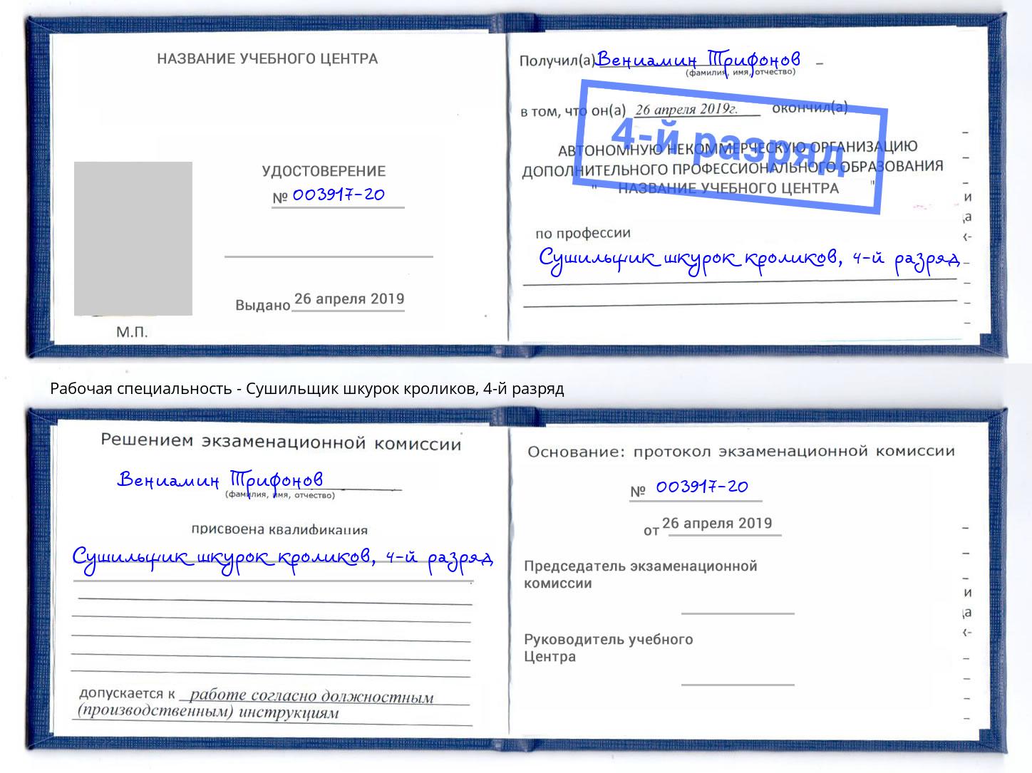 корочка 4-й разряд Сушильщик шкурок кроликов Вязники