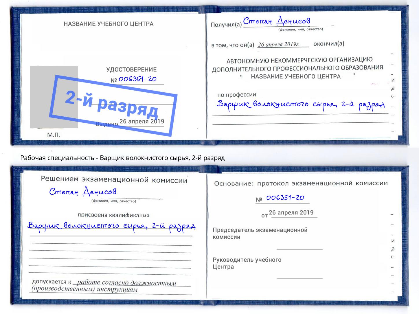 корочка 2-й разряд Варщик волокнистого сырья Вязники