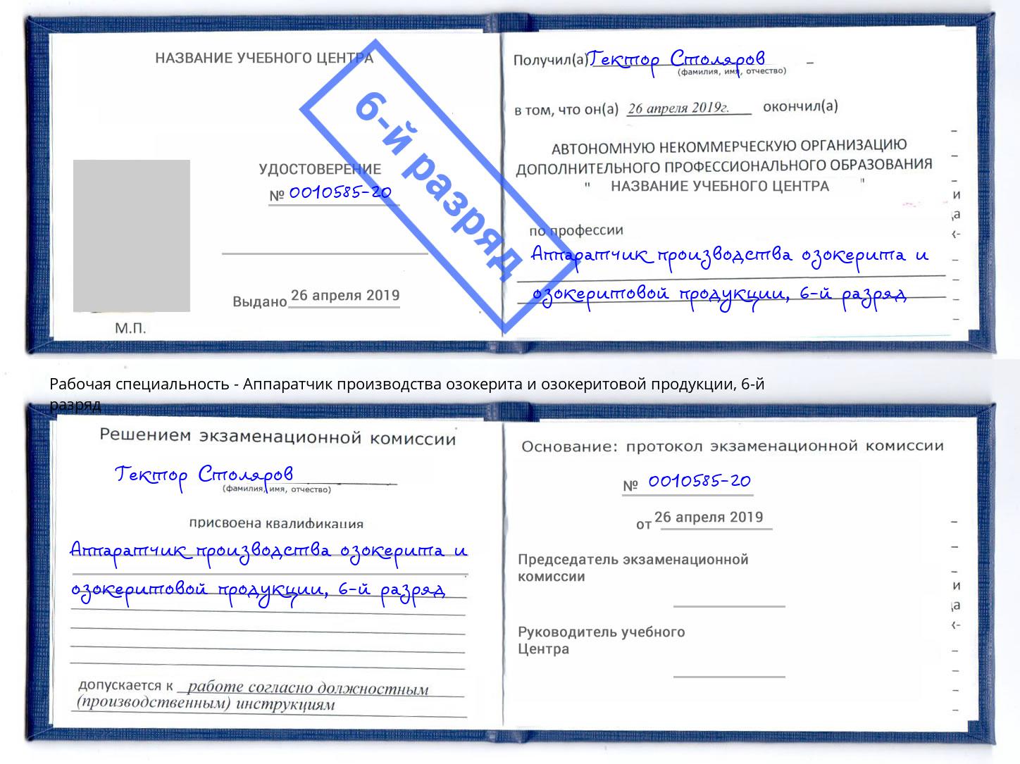 корочка 6-й разряд Аппаратчик производства озокерита и озокеритовой продукции Вязники