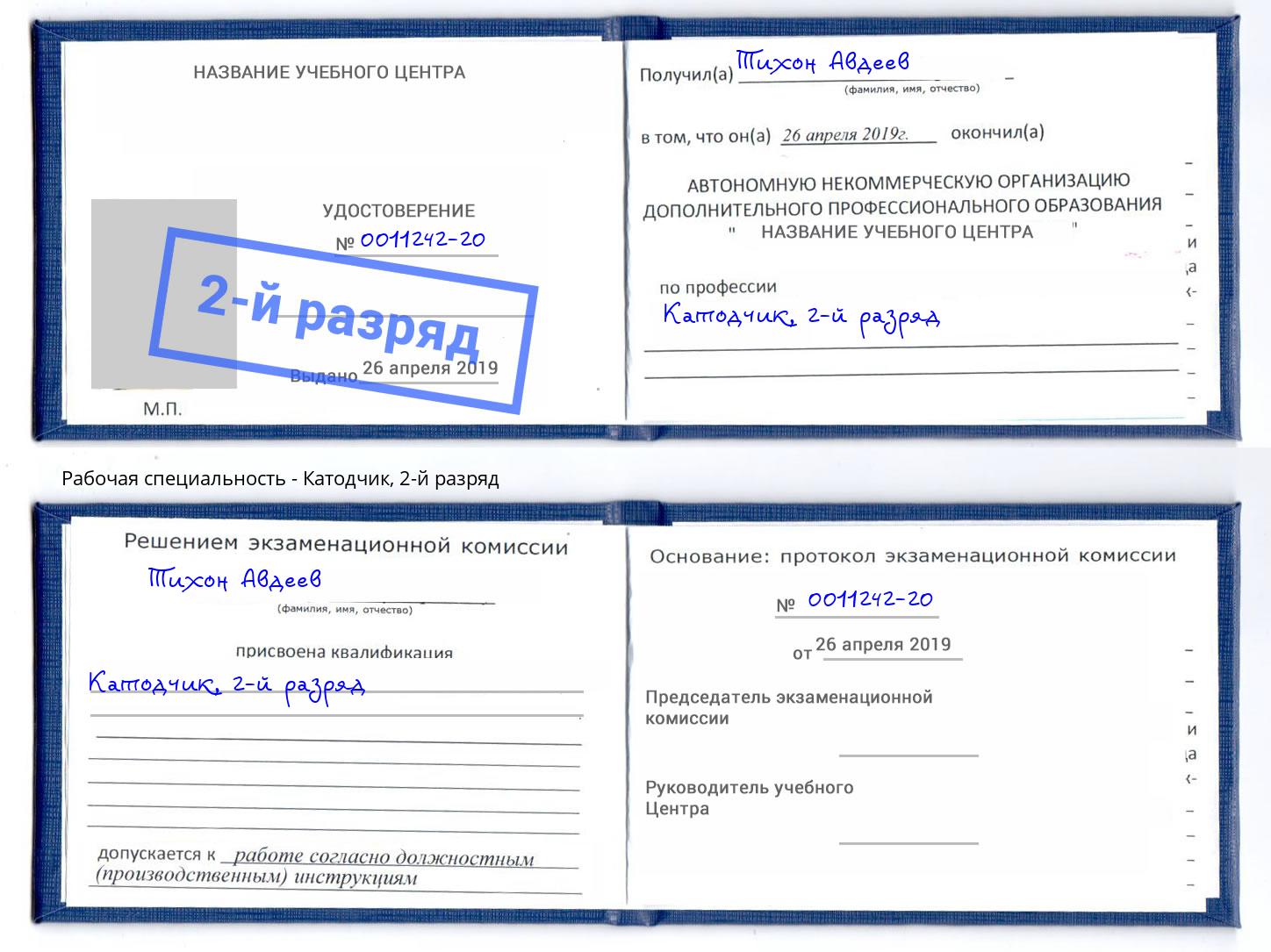 корочка 2-й разряд Катодчик Вязники