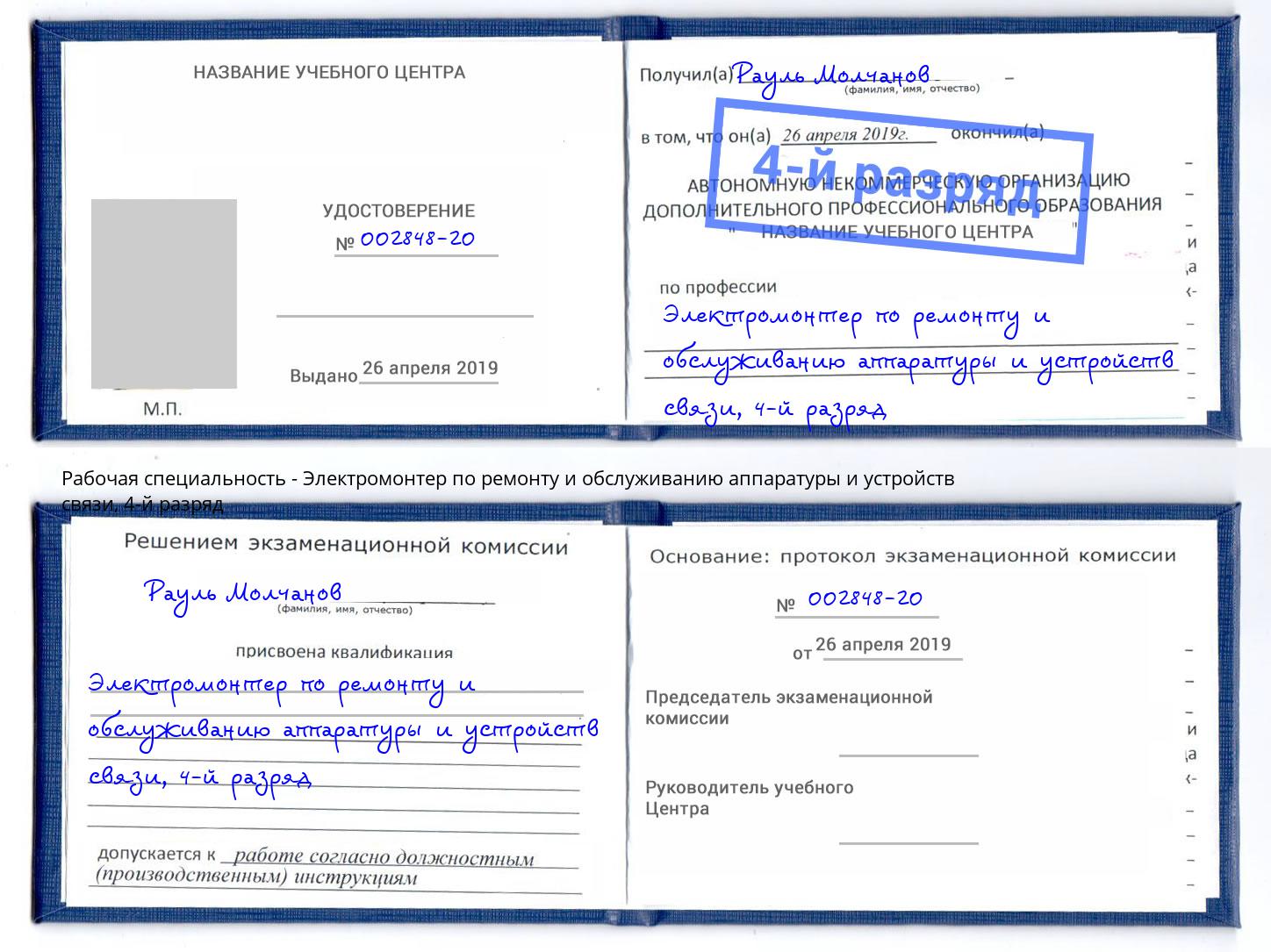 корочка 4-й разряд Электромонтер по ремонту и обслуживанию аппаратуры и устройств связи Вязники