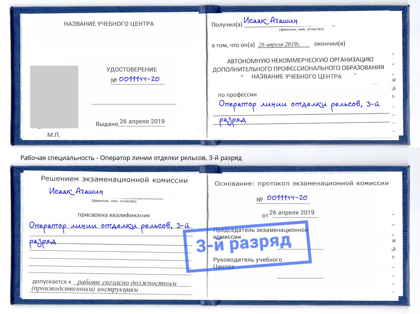 корочка 3-й разряд Оператор линии отделки рельсов Вязники