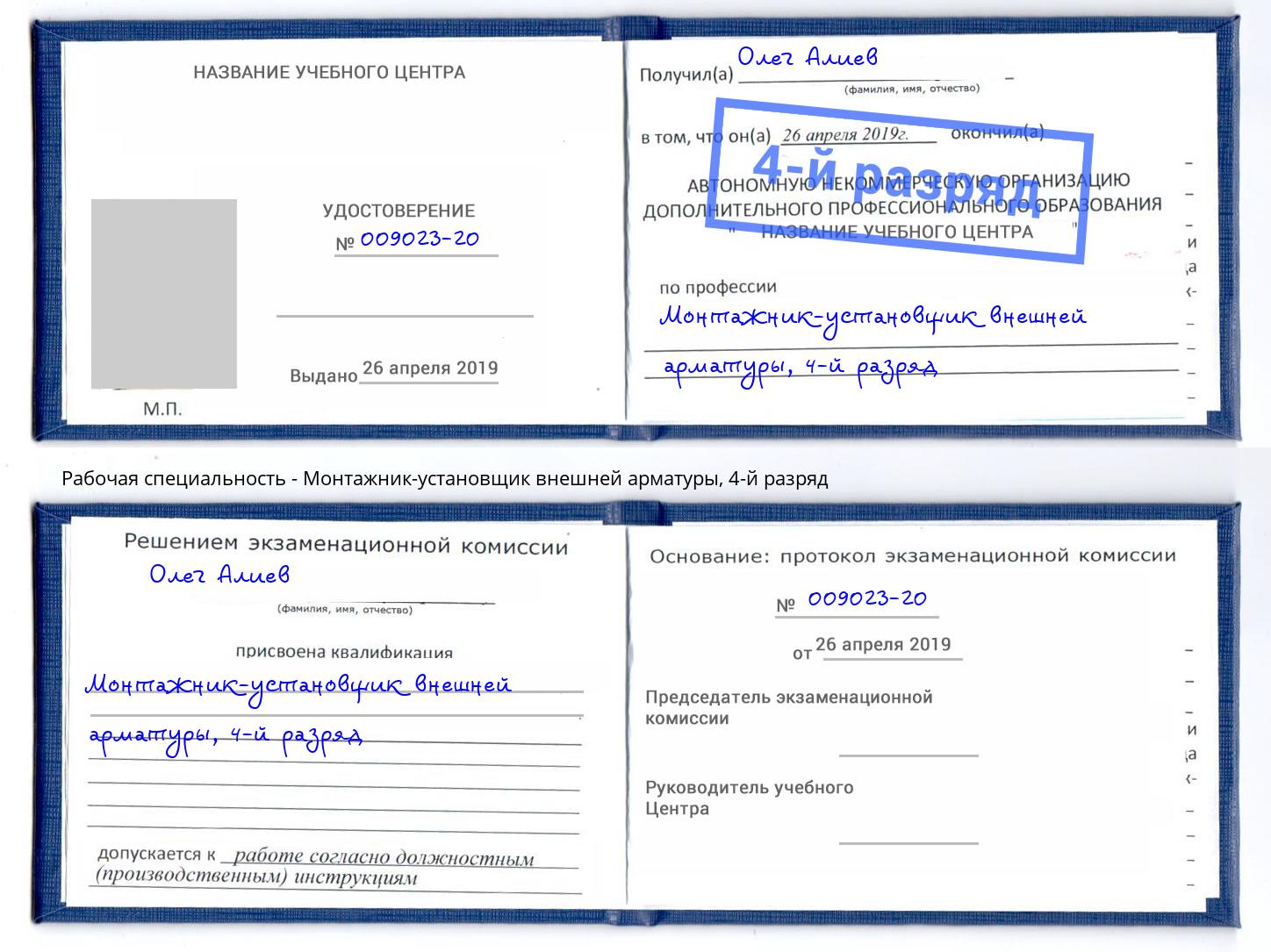 корочка 4-й разряд Монтажник-установщик внешней арматуры Вязники